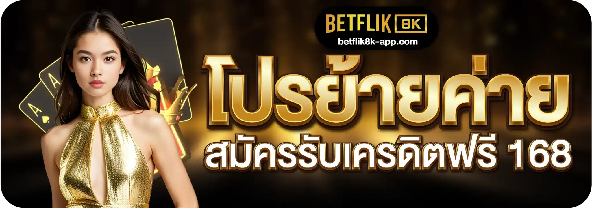โปรย้ายค่าย สมัครรับเครดิตฟรี 168