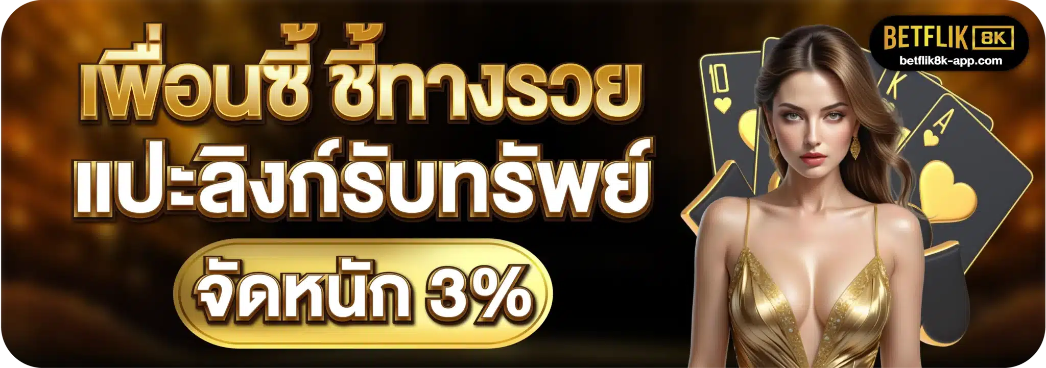 เพื่อนซี้ ชี้ทางรวย แปะลิงก์รับทรัพย์ จัดหนัก 3%