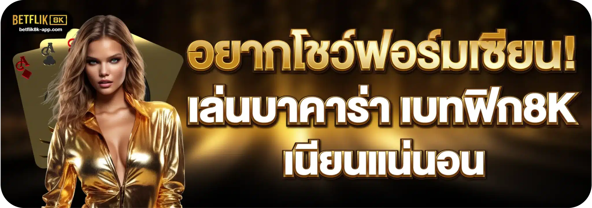 อยากโชว์ฟอร์มเซียน! เล่นบาคาร่า เบทฟิก8K เนียนแน่นอน