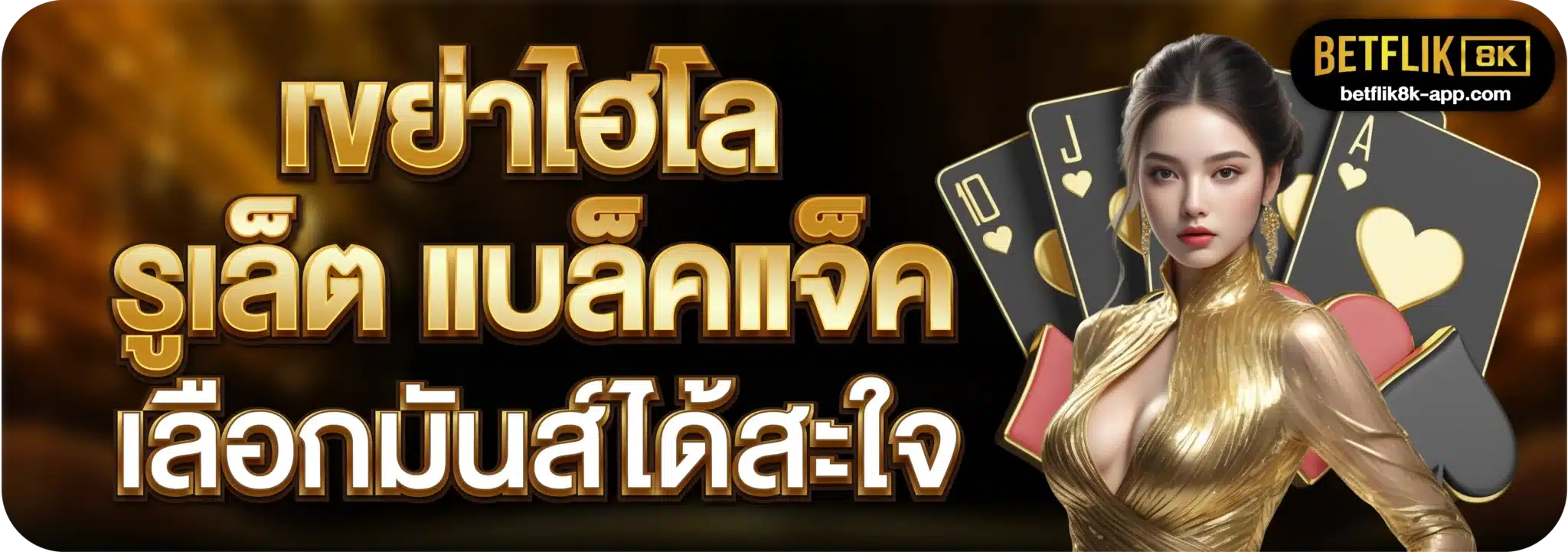 เขย่าไฮโล รูเล็ต แบล็คแจ็ค เลือกมันส์ได้สะใจ