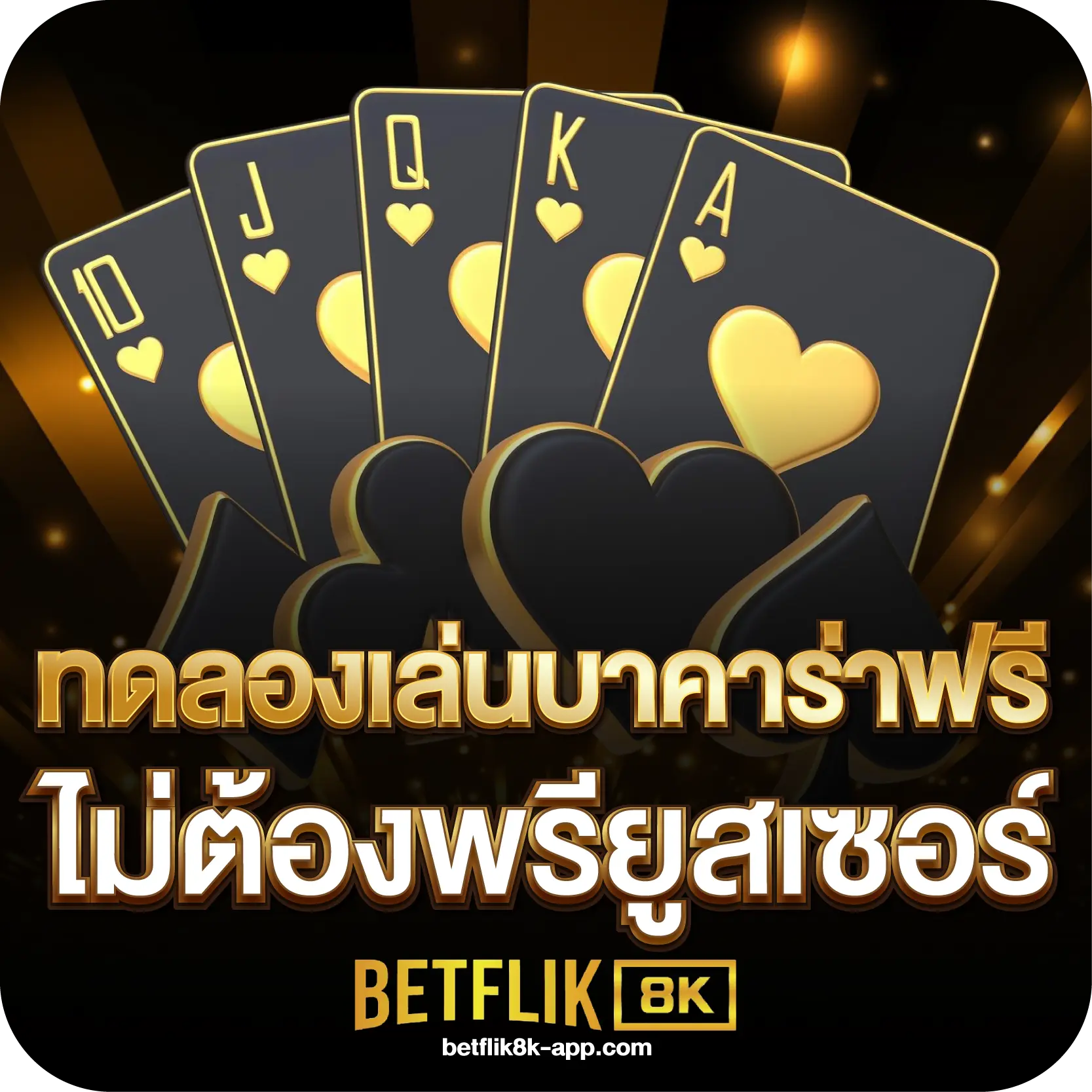ทดลองเล่นบาคาร่าฟรี ไม่ต้องพรียูสเซอร์