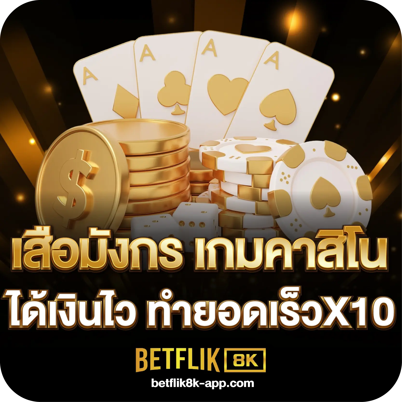 เสือมังกร เกมคาสิโน ได้เงินไว ทำยอดเร็วX10
